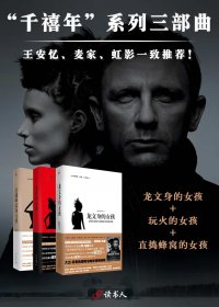 千禧年系列三部曲 (斯蒂格·拉森) (mobi+azw3+epub)