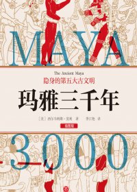 玛雅三千年 (西尔韦纳斯·莫利) (mobi+azw3+epub+pdf)