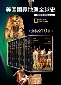 美国国家地理全球史 (套装全10册) (美国国家地理学会 编著) (mobi+azw3+epub)