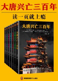 大唐兴亡三百年 (全7册) (王觉仁) (mobi+azw3+epub+pdf)