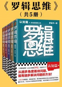 罗辑思维 (全5册) (认知篇、历史篇、商业篇、人物篇、人文篇) (罗振宇) (mobi+azw3+epub+pdf)