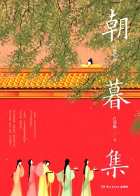 朝暮集 (呼葱觅蒜／白落梅) (mobi+azw3+epub)