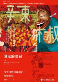魔鬼的晚餐：改变世界的辣椒和辣椒文化 (斯图尔特·沃尔顿) (mobi+azw3+epub)