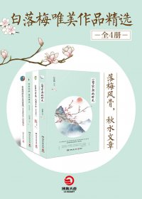 白落梅唯美作品精选 (全4册)