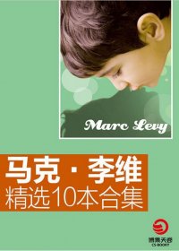 马克·李维精选合集 (共10册) (mobi+azw3+epub)