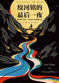 绞河镇的最后一夜 (约翰·欧文) (mobi+azw3+epub)