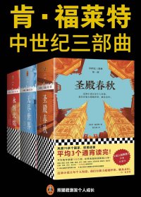 肯·福莱特中世纪三部曲 (mobi+azw3+epub)