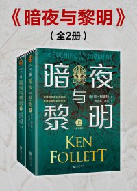 暗夜与黎明 (全2册) (肯·福莱特) (mobi+azw3+epub+pdf)