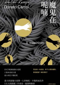 魔鬼在呢喃 (多纳托·卡瑞西) (mobi+azw3+epub)