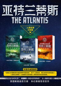 亚特兰蒂斯人类起源三部曲 (A.G.里德尔) (mobi+azw3+epub)