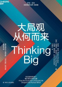 大局观从何而来 (罗宾·邓巴) (mobi+azw3+epub)