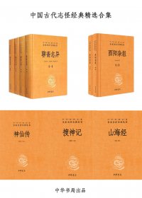 中国古代志怪经典精选合集 (mobi+azw3+epub)