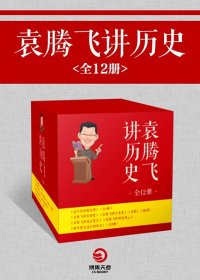 袁腾飞讲历史 (全12册) (mobi+azw3+epub)