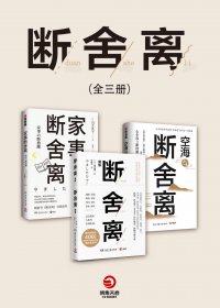 断舍离 (全3册) (山下英子) (mobi+azw3+epub)