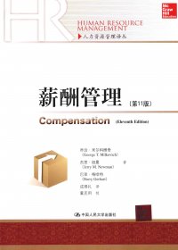 薪酬管理 (乔治·米尔科维奇) (pdf)