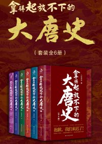 拿得起放不下的大唐史 (套装共6册) (九皋寒叟) (mobi+azw3+epub)