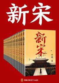 新宋 (阿越) (mobi+azw3+epub)
