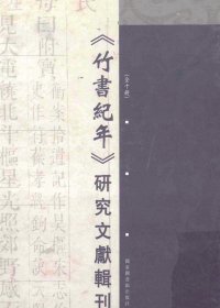 《竹书纪年》研究文献辑刊 (全十册) 第6册~第10册 (宋志英) (pdf)