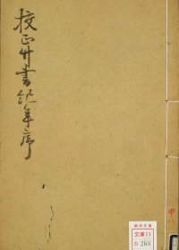 竹书纪年 (清嘉庆 平津馆刊藏 早稻田大学图书馆藏) (pdf)