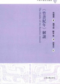 《竹书纪年》解谜 (倪德卫) (pdf)