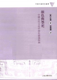 颜色与祭祀：中国古代文化中颜色涵义探幽 (汪涛) (pdf)