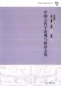 中国古代宇宙观与政治文化 (王爱和) (pdf)