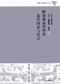 睡虎地秦简所见秦代国家与社会 (工藤元男) (pdf)