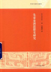 先秦秦汉思想史研究 (谷中信一) (pdf)
