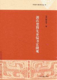 郭店楚简先秦儒书宏微观 (顾史考)