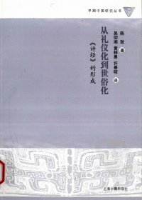 从礼仪化到世俗化：《诗经》的形成 (陈致)