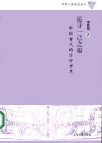 追寻一己之福：中国古代的信仰世界 (蒲慕州)
