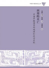 西周的灭亡：中国早期国家的地理和政治危机 (李峰)
