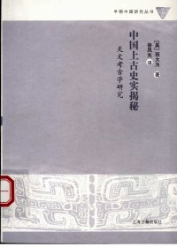 中国上古史实揭秘：天文考古学研究 (班大为)