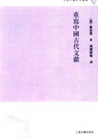 重写中国古代文献 (夏含夷) (pdf)
