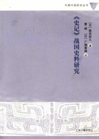《史记》战国史料研究 (藤田胜久) (pdf)