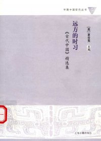 远方的时习：《古代中国》精选集 (夏含夷) (pdf)