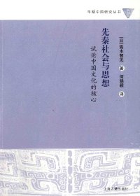 先秦社会与思想：试论中国文化的核心 (高木智见)