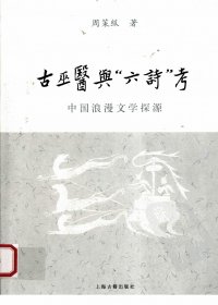古巫医与“六诗”考：中国浪漫文学探源 (周策纵) (pdf)