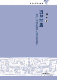 殷契释亲：论商代的亲属称谓及亲属组织制度 (赵林) (pdf)