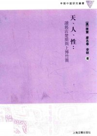 天、人、性：读郭店楚简与上博竹简 (陈慧／廖名春／李锐)