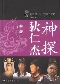 神探狄仁杰 (1-4册) (钱雁秋) (mobi+azw3+epub)