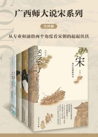 广西师大说宋系列 (套装共4册) (吴钩, 赵冬梅) (mobi+azw3+epub)