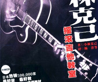 小林克己摇滚吉他教室 世纪新版 初级篇 (小林克己) (pdf)