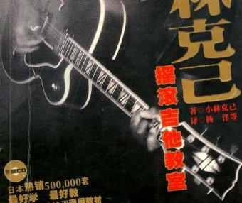 小林克己摇滚吉他教室 世纪新版 中级篇 (小林克己) (pdf)