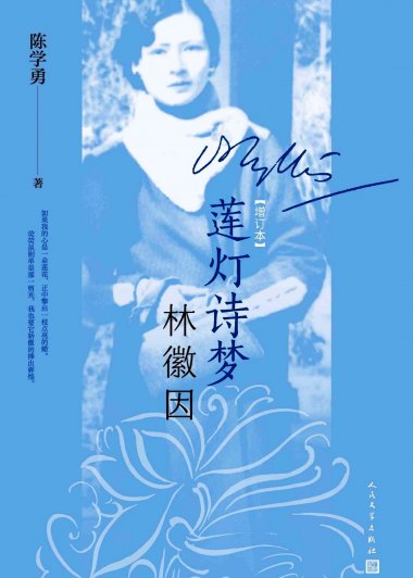 莲灯诗梦林徽因 (增订本) (陈学勇) (mobi+azw3+epub)