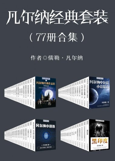 凡尔纳经典作品套装 (合集77册全本)