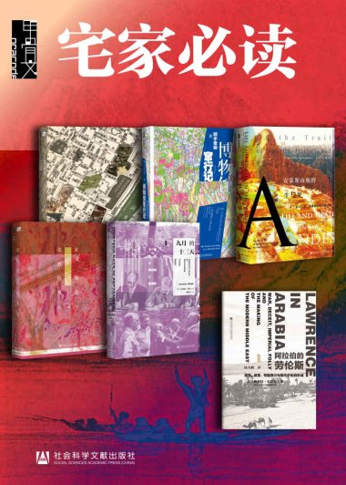 甲骨文·宅家必读：如何用6天环游世界 (全6册合一)