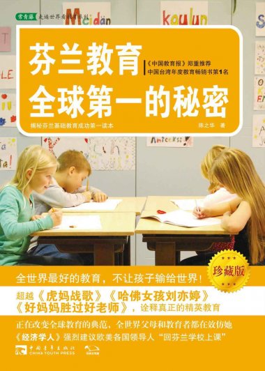 芬兰教育全球第一的秘密 (陈之华) (mobi+azw3+epub)