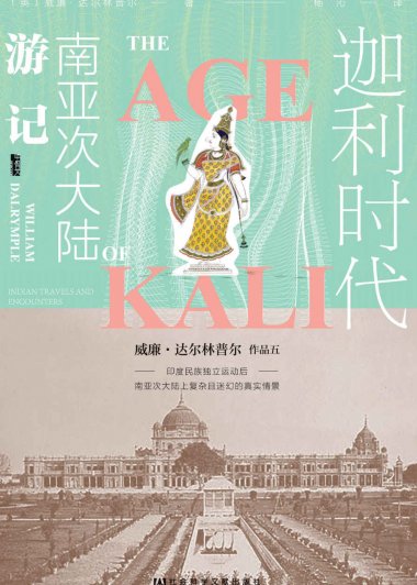 迦利时代：南亚次大陆游记 (威廉·达尔林普尔) (mobi+azw3+epub+pdf)