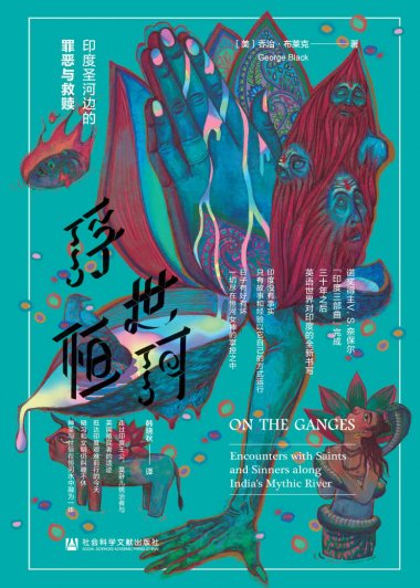 浮世恒河：印度圣河边的罪恶与救赎 (乔治·布莱克) (mobi+azw3+epub)